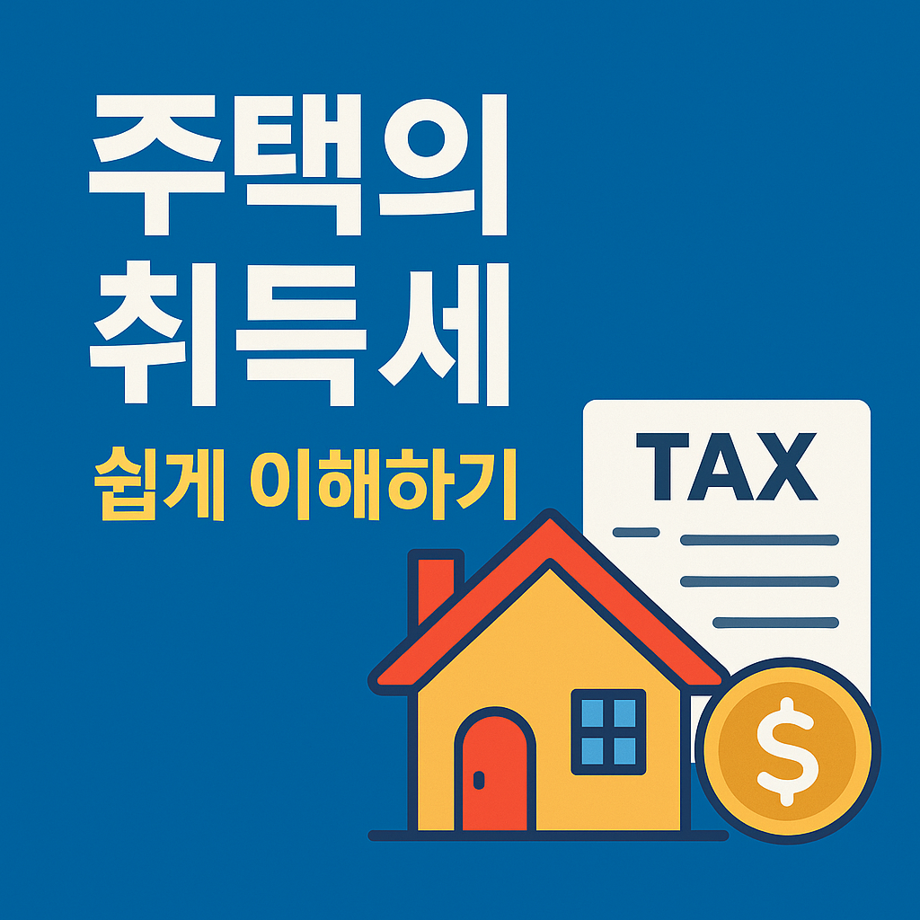 주택 취득세 이해하기 25년 기준 취득세율표 포함