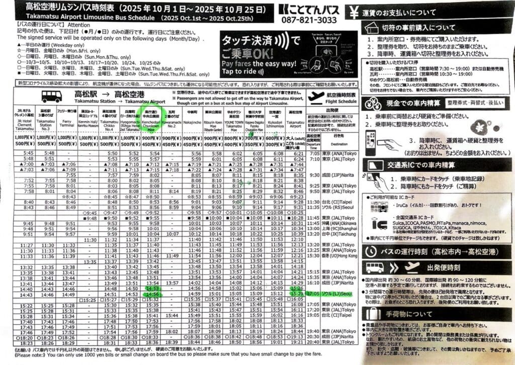 다카마쓰 공항리무진 시간표