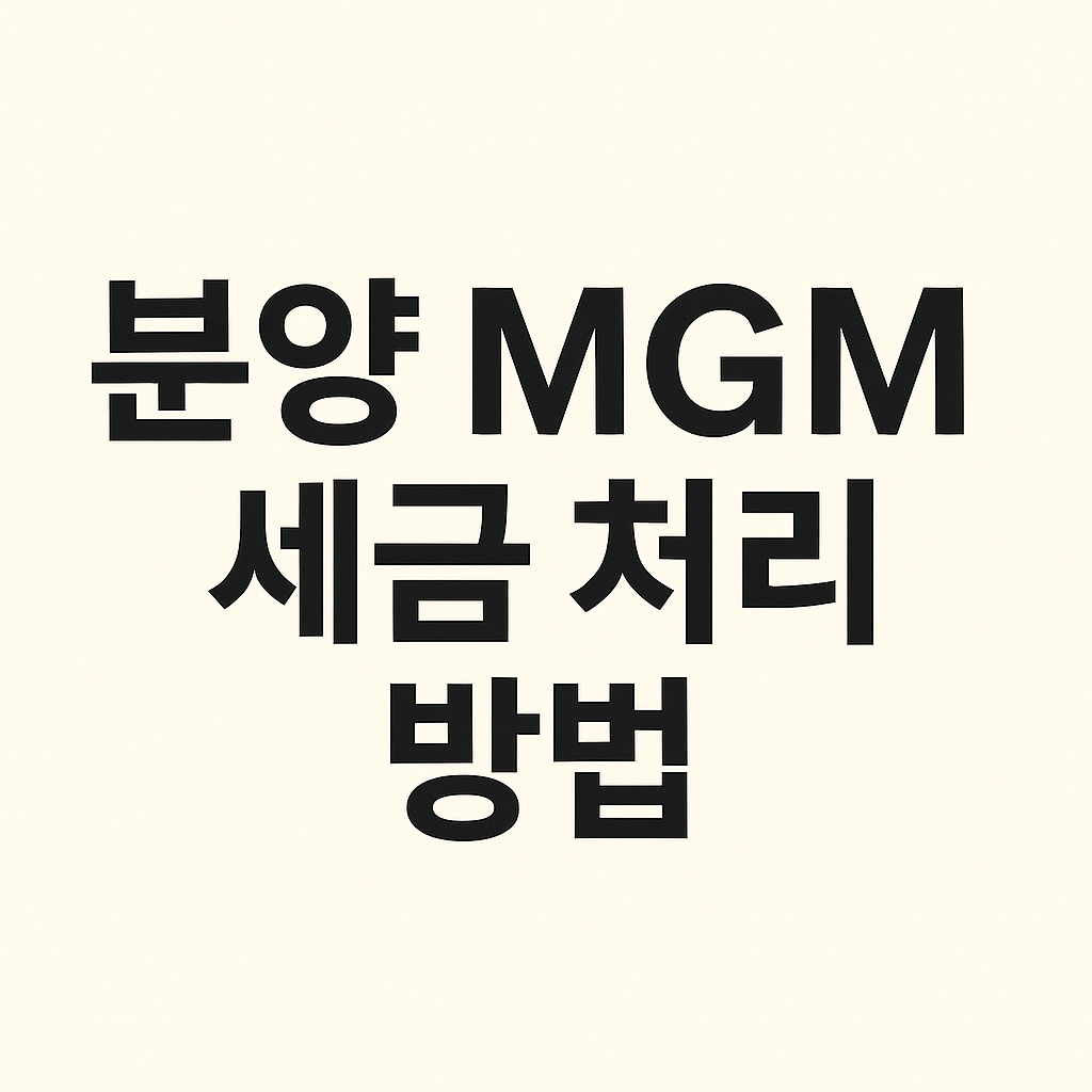 중개사의 분양 MGM 처리방법