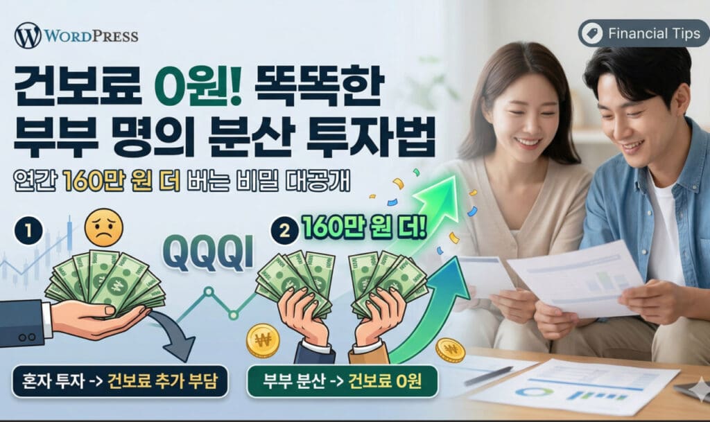 배당투자 1000만원 건보료 부부합산절세